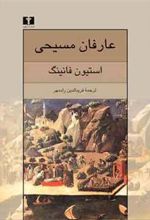 کتاب عارفان مسیحی