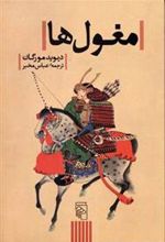کتاب مغول ها