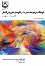 جلد کتاب فرهنگ در عرصه مدیریت رفتار سازمانی بین‌الملل