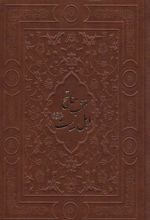 کتاب منتخب مفاتیح اهل بیت