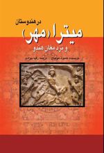 کتاب میترا (مهر) در هندوستان