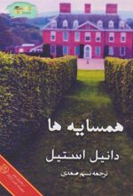 کتاب همسایه ها