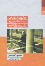 کتاب چگونه از زندگی دست بشوییم و دلشوره آغاز کنیم