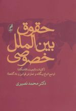 کتاب حقوق بین الملل خصوصی