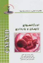 کتاب اورژانسهای زایمان و بارداری
