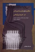 کتاب نظریه و روش زنجیره ای در جریان پژوهی