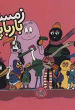 کتاب زمستان بارباپاپا