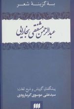 کتاب به گزینه شعر عبدالرحمن مشفقی بخارایی