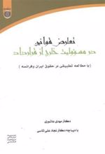 کتاب تعارض قوانین در مسئولیت خارج از قرارداد