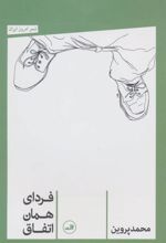 کتاب فردای همان اتفاق