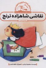 کتاب نقاشی شاهزاده ترنج : پیاده رو ایمن