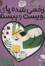 کتاب زخمی شده پای دویست و بیستم