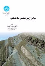 کتاب مبانی زمین شناسی ساختمانی