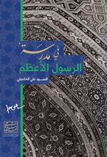 کتاب فی مدرسة رسول الأعظم