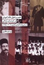 کتاب تغییر و تحول نظام آموزش در کردستان اردلان