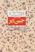 کتاب جین ایر (جلد اول)