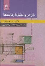 کتاب طراحی و تحلیل آزمایشها