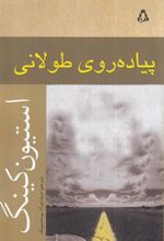 کتاب پیاده روی طولانی