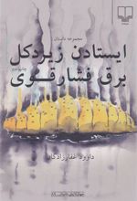 کتاب ایستادن زیر دکل برق فشار قوی