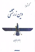 کتاب نگرشی بر دین زرتشتی