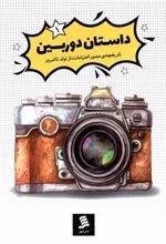 کتاب داستان دوربین