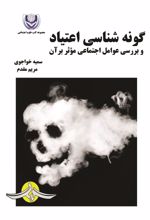 جلد کتاب گونه شناسی اعتیاد