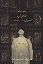 کتاب ده پاپ
