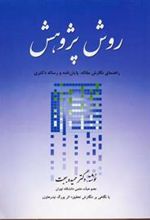 کتاب روش پژوهش