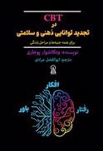 کتاب CBT در تجدید توانایی ذهنی و سلامتی