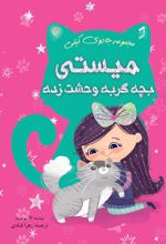 جلد کتاب میستی بچه گربه وحشت‌ زده