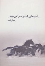 کتاب اسب هایی که در صحرا می دوند