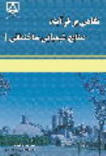 جلد کتاب نگاهی بر فرآیند صنایع شیمیایی ساختمانی (۱)