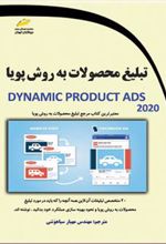 کتاب تبلیغ محصولات به روش پویا