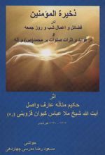 کتاب ذخیرة المومنین