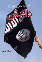 کتاب کالبد شکافی قدرت داعش