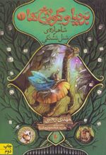 کتاب بردیا و گولاخ ها 1
