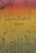 کتاب داستان گل حسرتی