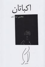 کتاب اکباتان