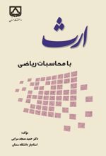 جلد کتاب ارث با محاسبات ریاضی