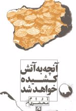 کتاب آنچه به آتش کشیده خواهد شد