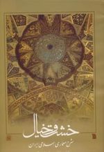 کتاب خشت و خیال