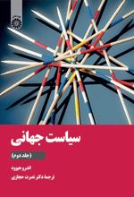 کتاب سیاست جهانی (جلد دوم)