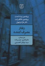 کتاب رفتار مصرف کننده