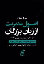کتاب اصول مدیریت از زبان بزرگان