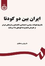 کتاب ایران بین دو کودتا