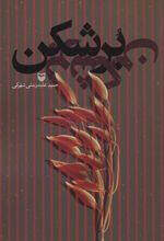 کتاب برشکن