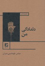کتاب دلدادگی من