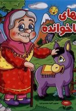 کتاب مهمانهای ناخوانده