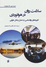 کتاب سلامت روان در هوانوردی