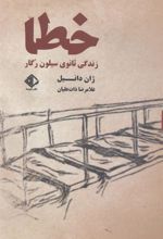 کتاب خطا:زندگی ثانوی سیلون رگار